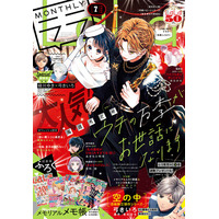 《LaLa50周年記念》表紙64枚が収録された超豪華ふろく「メモリアルメモ帳」や、「メモリアルふろく図鑑」などなど！！「ウチの万李がお世話になります」が表紙の『LaLa』7月号が5月22日（金）発売！