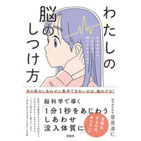 目の前のしあわせに集中できないのは、脳のクセ！？脳科学が、“しあわせ体質”へと導いてくれる『わたしの脳のしつけ方』5月29日発売