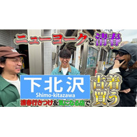 清春のYouTube『おきるねるきよはる』にニューヨーク（嶋佐・屋敷）が登場！下北沢の古着屋を巡るロケ動画を公開