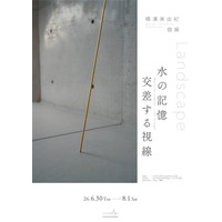 【ICHION CONTEMPORARY】横溝美由紀 個展「Landscape　水の記憶　交差する視線」 6月30日（火）より開催