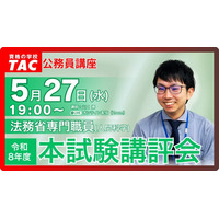【TAC公務員】5/27（水）法務省専門職員（人間科学） 本試験講評会をオンラインで配信します！