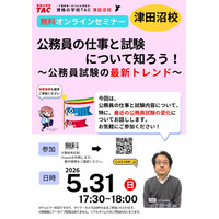 【TAC公務員】5/31（日）にオンラインで開催「公務員の仕事と試験について知ろう！～公務員試験の最新トレンド～」