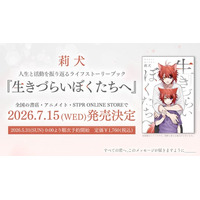 莉犬、自身の誕生日に半生と思いを綴った書籍、ライフストーリーブック『生きづらいぼくたちへ』発売決定