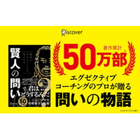 著作累計50万部超のエグゼクティブコーチが贈る寓話。あなたの人生を動かす「問い」がここにある--『本当にやりたいことが見つかる 賢人の問い』が発売