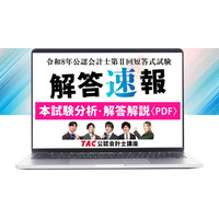 TAC株式会社【公認会計士 令和8年第II回短答式試験】解答速報を即日公開！講評・ボーダー予想もYouTubeにて随時配信