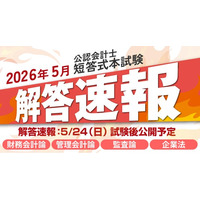 【2026年5月24日（日）公開】令和8年度第II回公認会計士短答式試験 解答速報のお知らせ