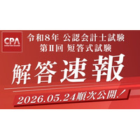 【解答速報】令和8年公認会計士試験　第II回短答式試験の解答速報を順次公開