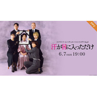 【フジテレビ】『エクストリーム・シチュエーションコメディ(kcal(カロリー))汗が目に入っただけ』FODのPPVにて６月７日（日）19時より配信決定！