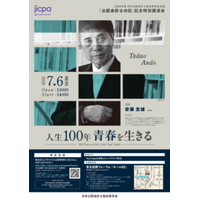 安藤忠雄氏を講師に迎え「公認会計士の日」を記念した特別講演会を７月６日 （月）に開催！