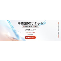 【7月7日開催】DXの延長線にある“AI変革”の実践事例を紹介！中四国エリアの産業変革を加速させる「中四国DXサミット2026」