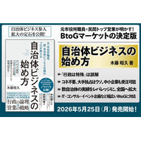 元市役所職員×民間トップ営業が明かす！ BtoGマーケットの決定版『自治体ビジネスの始め方』刊行！