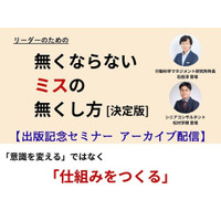【見逃し配信】『無くならないミスの無くし方［決定版］』出版記念セミナー、大好評につき期間限定のアーカイブ配信が決定！