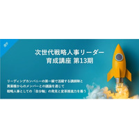 【６月9日まで早割実施中！】＜人的資本経営時代の戦略人事へ＞HRBPを育成する実践型公開講座『次世代戦略人事リーダー育成講座』第13期を開講