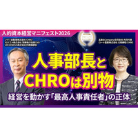 人事部長とCHROは何が違うのか│ロート製薬 元取締役CHRO 高倉千春氏 × いすゞ自動車 CHRO 有沢正人氏対談 動画公開