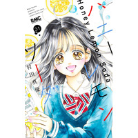 完結を迎えた少女まんが『ハニーレモンソーダ』（村田真優・著）の番外編集コミックス『ハニーレモンソーダ　Another Stories』が6月25日（木）に発売決定。書影を解禁！