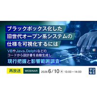 『【再放送】ブラックボックス化した旧世代オープン系システムの仕様を可視化するには』というテーマのウェビナーを開催