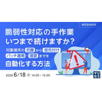『脆弱性対応の手作業、いつまで続けますか？』というテーマのウェビナーを開催