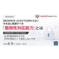 『SBOMを作っただけでは終わらない、今本当に整備すべき「脆弱性対応能力」とは』というテーマのウェビナーを開催