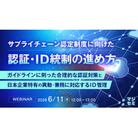 『サプライチェーン認定制度に向けた認証・ID統制の進め方』というテーマのウェビナーを開催