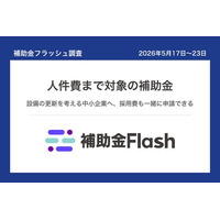 補助金フラッシュ調査、設備の更新を考える中小企業へ──今週は人件費まで対象の補助金も公募中