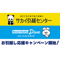 「サカイ引越センター」×「リゾートバイトダイブ」による夏のリゾートバイト応援アライアンス開始！