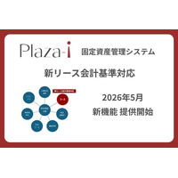 国産ERP「Plaza-i」、新リース会計基準対応機能を提供開始