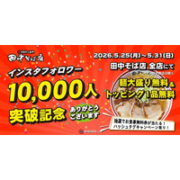 【祝！フォロワー1万人突破！】「中華そば専門 田中そば店」全店にてお得に楽しめる記念イベントを開催！