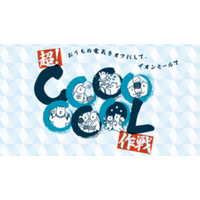 長い夏をたのしくクールに乗り切る「超！ＣＯＯＯＯＯＯＬ作戦」を実施　６月５日（金）スタート！