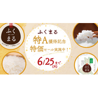 茨城県オリジナル米「ふくまる」の特Ａ獲得記念！産地直送通販サイト「ＪＡタウン」で「特価セール」実施中