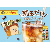 「割るだけクラフトボスカフェ」と「パンどろぼう」がコラボ！ 描きおろしのイラストなどが入ったパンどろぼうデザインラベルの「割るだけクラフトボスカフェ 無糖」「同 甘さ控えめ」発売！