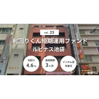 不動産クラファン「利回りくん」、『利回りくん短期運用ファンドVol.23 ルピナス池袋』を本日募集開始！