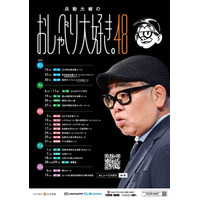 「兵動大樹のおしゃべり大好き。48」ツアー開催決定のお知らせ！