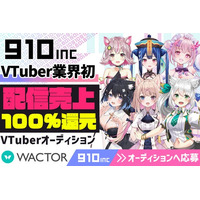 VTuber業界初!?配信売上100％還元VTuber事務所『910inc』3Dモデル持ちオリソン持ちを含む2026年魂交代VTuberオーディションを開催【VTuberマーケティングWACTOR】