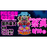 ミニチュアゲームの祭典「MGCON2026」、2026年9月19日（土）に浅草・東京都立産業貿易センター台東館で開催