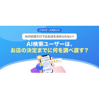 【無料レポート公開】AIの回答だけではお店を決められない！ AI検索でお店を探す1,000名の動向調査