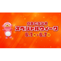 【ABCラジオスペシャルウィーク】豪華ゲスト&プレゼントが満載の1週間！6/1(月)～7(日)開催