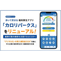 歩いて貯まる福利厚生アプリ「カロリパークス」リニューアルで健康行動を支援するUI/UXへ、”デジタル化・AI導入補助金2026”対象に