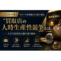 【2026年版】リユース市場拡大の裏で進む“買取店の人時生産性競争”とは