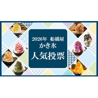 2026年船橋屋本店「かき氷人気投票」開催中！