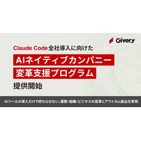 ギブリー、Claude Code全社導入に向けた「AIネイティブカンパニー変革支援プログラム」を提供開始