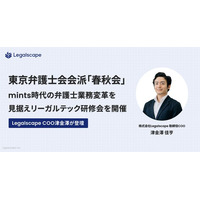 東京弁護士会会派「春秋会」、mints時代の弁護士業務変革を見据えリーガルテック研修会を開催 ── Legalscape COO津金澤が登壇