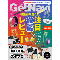 ルンバミニやフリクション新作など上半期注目アイテムを徹底レビュー！今シーズン買いの無印良品＆スタンダードプロダクツも【ゲットナビ7.5月号は5月24日配信】