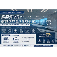 【オフィスビル限定】高画質VRの制作費無料キャンペーンを開始!! 内見後フォローや社内共有を効率化