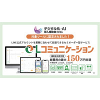 「Lコミュニケーション」が「デジタル化・AI導入補助金2026」対象ITツールに認定