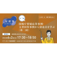 「【安積塾】全二回　国税庁質疑応答事例・文書回答事例から留意点を学ぶ（第二回）」オンラインセミナー開催