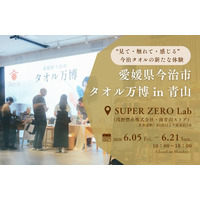 【愛媛県今治市】「まずは一度、使ってみてほしい」という想いを形に。“今治タオルとの新たな出会い”を届けるポップアップイベント『タオル万博 in 青山』が6月5日より開催！