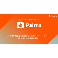 株式会社エクスプラザ、チームで使えるAIワークフロー「Palma（パルマ）」、5月26日に一般提供を開始
