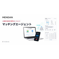 人材紹介特化AI「MENDAN」、決定データを蓄積し精度が継続向上する「マッチングエージェント」サービスアップデート