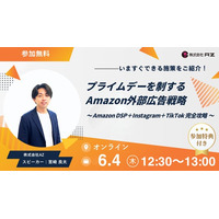 AZ、「プライムデーを制するAmazon外部広告戦略 Amazon DSP＋Instagram＋TikTok完全攻略」ウェビナーを6月4日（木）に無料開催