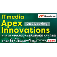 「ITmedia Apex Innovations 2026 春」開催